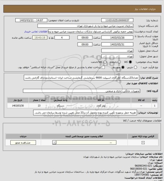 استعلام تعداد23دستگاه کولرگازی اسپیلت 9000 سرمایشی گرمایشی-ساخت ایران- استانداردودارای گارانتی باشد