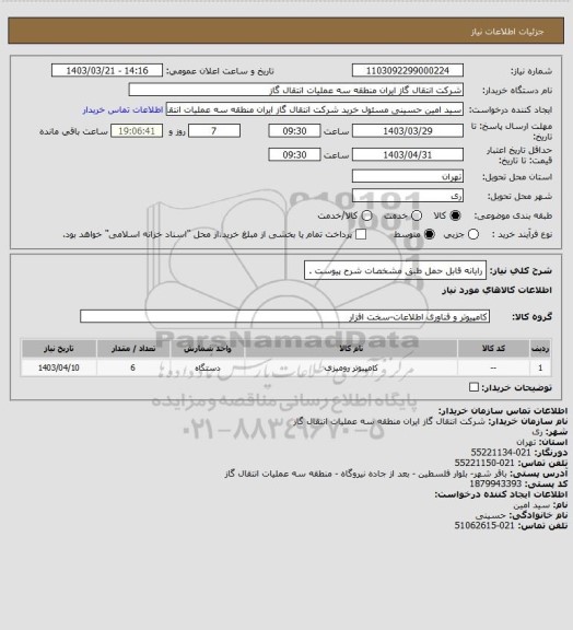 استعلام رایانه قابل حمل طبق مشخصات شرح پیوست .