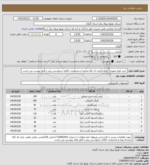 استعلام خرید انواع تجهیزات فلزی//ایران کد کالا مشابه و مشخصات کالای درخواستی برابر با فایل پیوست می باشد.