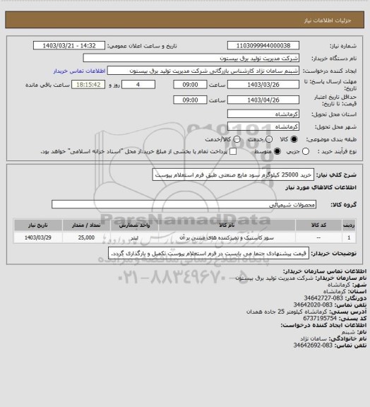 استعلام خرید 25000 کیلوگرم سود مایع صنعتی طبق فرم استعلام پیوست