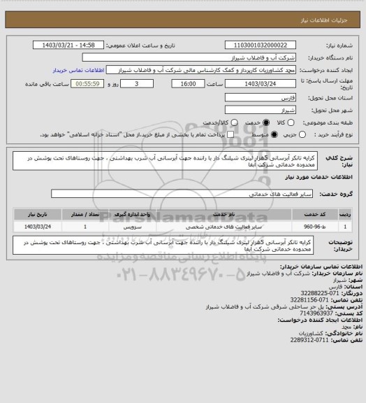 استعلام کرایه تانکر آبرسانی 5هزار لیتری  شیلنگ دار با راننده جهت آبرسانی آب شرب بهداشتی ،  جهت  روستاهای تحت پوشش در محدوده خدماتی شرکت آبفا