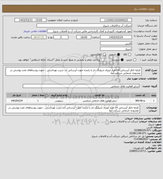 استعلام کرایه تانکر آبرسانی 10 هزار لیتری  شیلنگ دار با راننده جهت آبرسانی آب شرب بهداشتی ،  جهت  روستاهای تحت پوشش در محدوده خدماتی شرکت آبفا