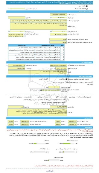 مناقصه، مناقصه عمومی همزمان با ارزیابی (یکپارچه) دو مرحله ای تامین تجهیزات و اجرای فاز اول آماده سازی ساختمانی و تاسیساتی ایستگاه تلویزیونی برج میلاد 03/144-1403