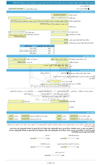 مناقصه، مناقصه عمومی همزمان با ارزیابی (یکپارچه) دو مرحله ای تامین دوربین استودیویی مرکز اردبیل123-02-1403