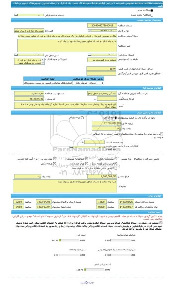 مناقصه، مناقصه عمومی همزمان با ارزیابی (یکپارچه) یک مرحله ای نصب، راه اندازی و ارسال تصاویر دوربین های تصویر برداری ثابت