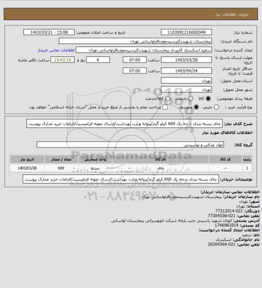 استعلام چای بسته بندی درجه یک 600 کیلو گرم/پروانه وزارت بهداشت/ارسال نمونه الزامیست/الزامات خرید مدارک پیوست