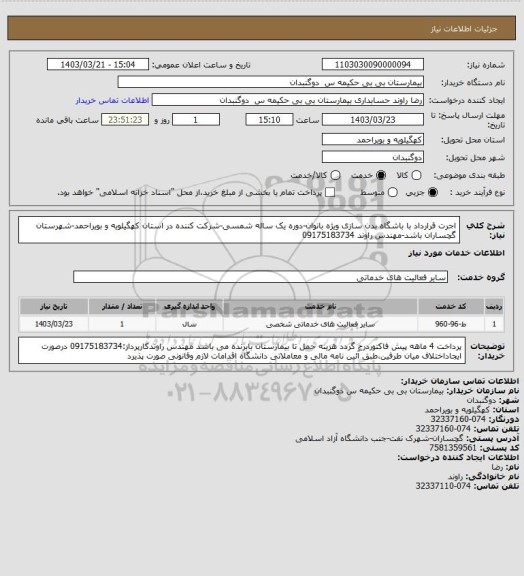 استعلام اجرت قرارداد با باشگاه بدن سازی ویژه بانوان-دوره یک ساله شمسی-شرکت کننده در استان کهگیلویه و بویراحمد-شهرستان گچساران باشد-مهندس راوند 09175183734