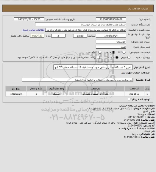 استعلام تامین 5 ایستگاه بوسترآبرسانی جهت چاه شانول 19 دستگاه حفاری 57 فتح