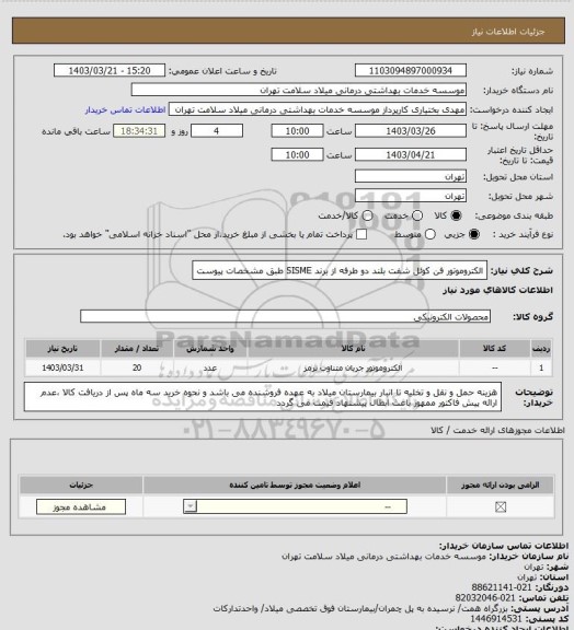 استعلام الکتروموتور فن کوئل شفت بلند دو طرفه از برند SISME طبق مشخصات پیوست