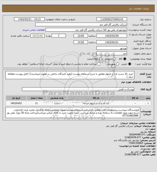 استعلام  خرید 21 دست کت و شلوار مطابق با شرح استعلام پیوست (تولید کنندگان داخلی در اولویت میباشند)
 ( فایل پیوست مطالعه شود )