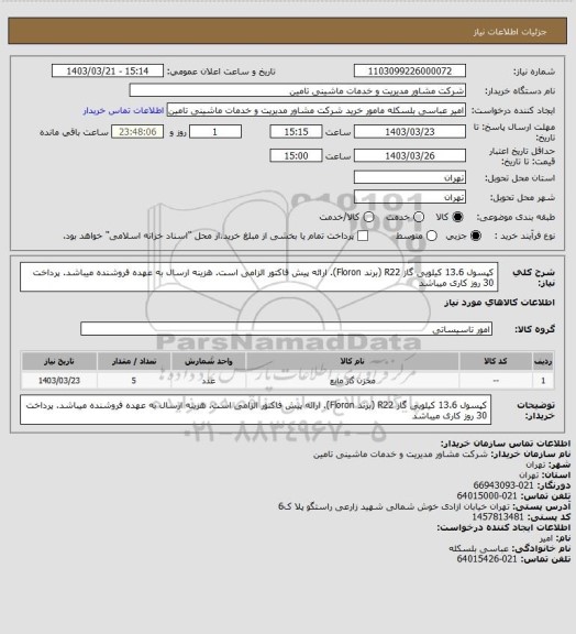 استعلام کپسول 13.6 کیلویی گاز R22 (برند Floron). ارائه پیش فاکتور الزامی است. هزینه ارسال به عهده فروشنده میباشد. پرداخت 30 روز کاری میباشد