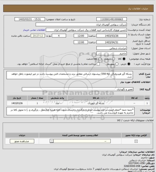 استعلام بشکه گیر ‎هیدرولیکی‏ ‎350 Kg‏/ پیشنهاد ارسالی مطابق برند و مشخصات فنی پیوست باشد در غیر اینصورت باطل خواهد شد.