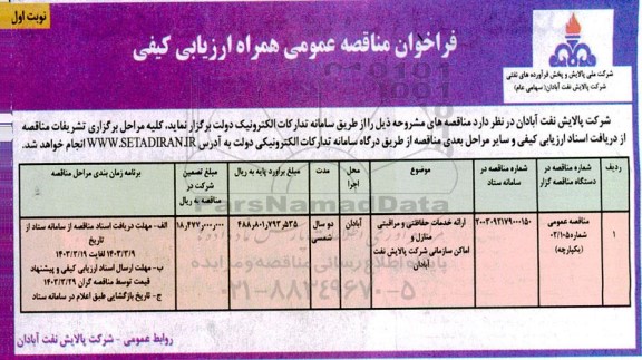 مناقصه ارائه خدمات حفاظتی و مراقبتی منازل و اماکن سازمانی