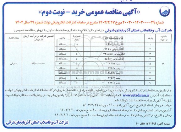 مناقصه الکتروموتور 110KW و ...  نوبت دوم 