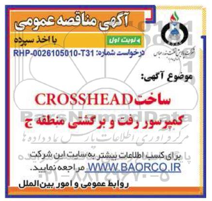 مناقصه ساخت CROSSHEAD کمپرسور رفت و برگشتی منطقه ج