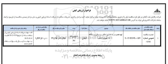 فراخوان ارزیابی تهیه ، نصب و راه اندازی اسکور برد سالن