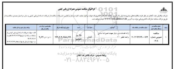 فراخوان ارزیابی ارائه خدمات مورد نیاز جهت تعمیرات اساسی واحد تقطیر 100