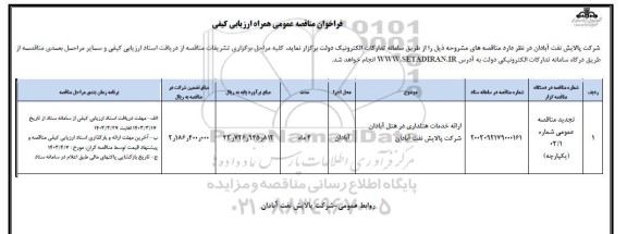 مناقصه ارائه خدمات هتلداری در هتل...