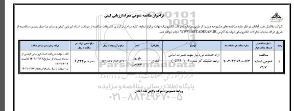 مناقصه ارائه خدمات مورد نیاز جهت تعمیرات اساسی واحد تفکیک گاز شماره 8 ( GFS )