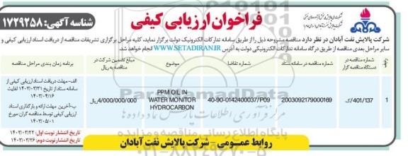 فراخوان ارزیابی کیفی PPM OIL IN WATER MONITOR HYDROCARBON