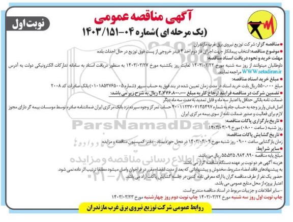 مناقصه  انتخاب پیمانکار جهت اجرای فاز دوم