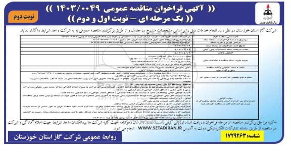 مناقصه قرارداد تامین 19 ایستگاه های تقلیل فشار و اندازه گیری گاز صنایع  