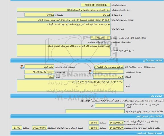 مناقصه، خرید خدمات مشاوره 1403.5_انجام خدمات مشاوره ای کامل پروژه های فیبر نوری استان کرمان