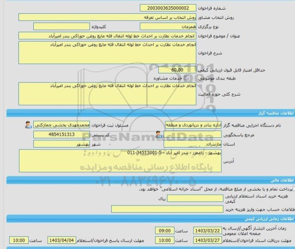 مناقصه، خرید خدمات مشاوره انجام خدمات نظارت بر احداث خط لوله انتقال فله مایع روغن خوراکی بندر امیرآباد