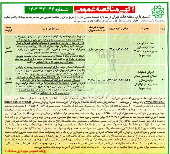مناقصه عملیات تهیه و نصب نرده فلزی معابر سطح منطقه 7 و ... 