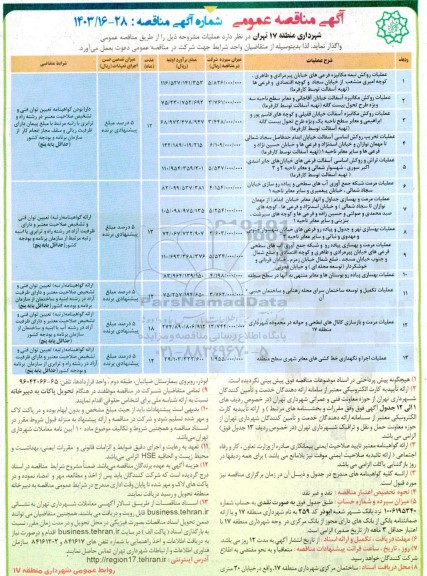 مناقصه عملیات روکش نیمه مکانیزه فرعی های خیابان پیرمرادی و ... 