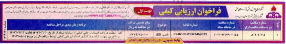 فراخوان ارزیابی کیفی لامپ LED