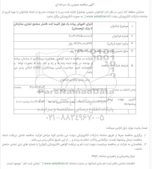 مناقصه اجرای کفپوش پیاده راه بلوار کلیسا