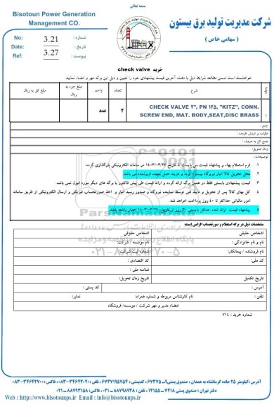 استعلام خرید CHECK VALVE