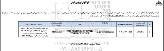 فراخوان ارزیابی کیفی CAPS FOR H.V.S.5 STRIPPER...