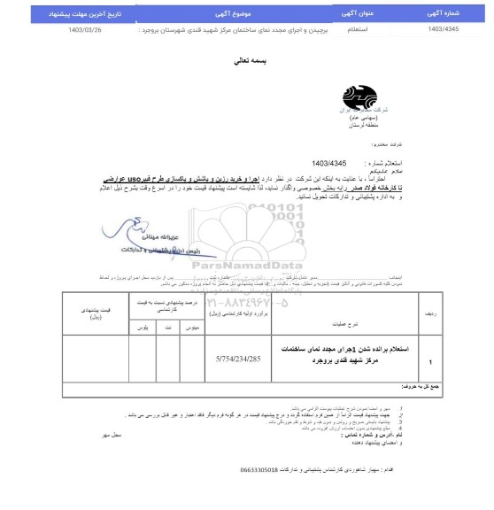 استعلام اجرای و خرید رزین و پاشش و پاکسازی طرح فیبر uso عوارضی