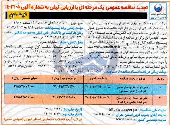 تجدید مناقصه حفر حقله چاه - نوبت دوم