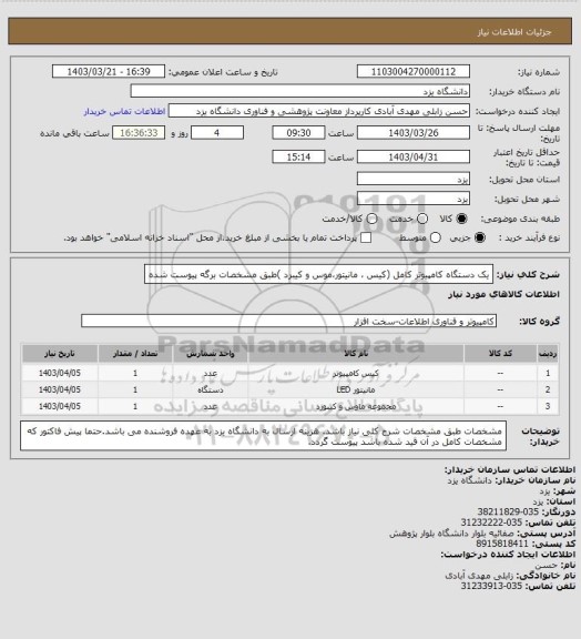 استعلام یک دستگاه کامپیوتر کامل (کیس ، مانیتور،موس و کیبرد )طبق مشخصات برگه پیوست شده