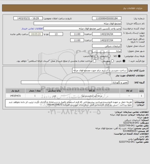 استعلام ساخت دمیستر پد استیم درام جهت مجتمع فولاد میانه