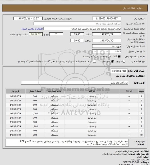 استعلام earthing rods