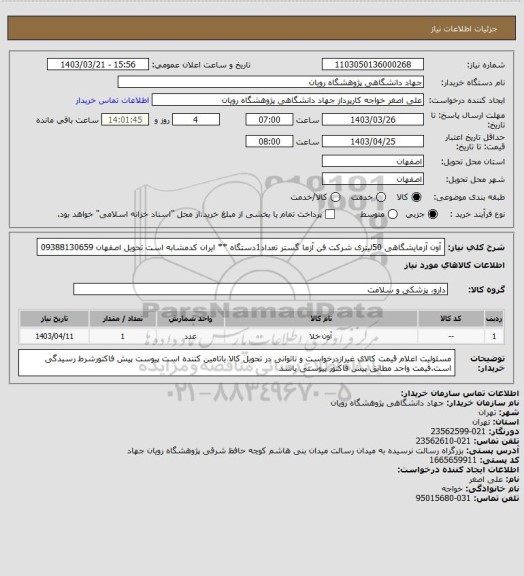 استعلام آون آزمایشگاهی 50لیتری شرکت فن آزما گستر  تعداد1دستگاه **   ایران کدمشابه است  تحویل اصفهان 09388130659