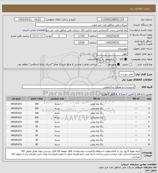 استعلام طبق پیوست