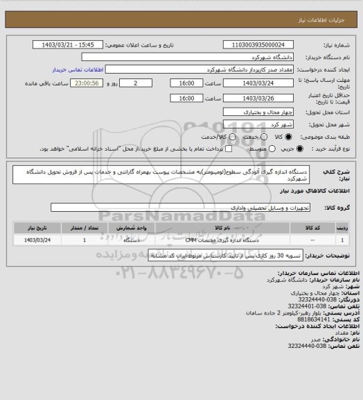 استعلام دستگاه اندازه گیری آلودگی سطوح(لومینومتر)به مشخصات پیوست بهمراه گارانتی و خدمات پس از فروش تحویل دانشگاه شهرکرد