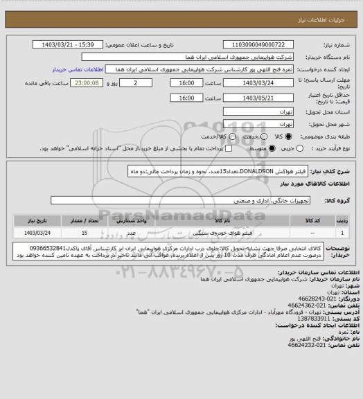 استعلام   فیلتر هواکش DONALDSON،تعداد15عدد، نحوه و زمان پرداخت مالی:دو ماه