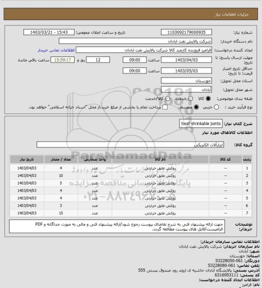 استعلام heat shrinkable joints