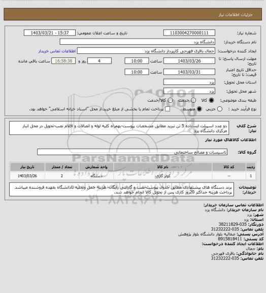 استعلام دو عدد اسپیلت ایستاده  5 تن تبرید مطابق مشخصات پیوست-بهمراه کلیه لوله و اتصالات و اقلام نصب-تحویل در محل انبار مرکزی دانشگاه یزد