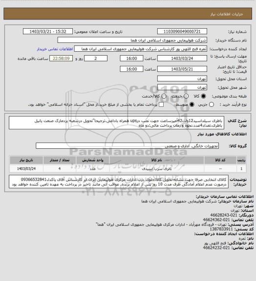 استعلام باطری سیلداسید12ولت42آمپرساعت جهت نصب درups همراه باداغی،ترجیحا"تحویل درشعبه یزدمارک صنعت یانیل باطری،تعداد4عدد،نحوه و زمان پرداخت مالی:دو ماه