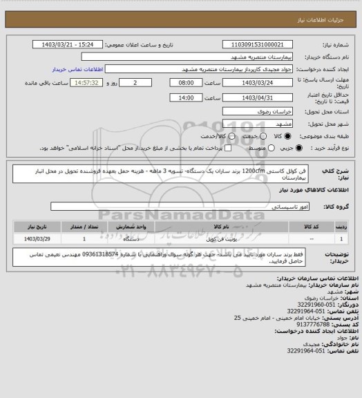 استعلام فن کوئل کاستی 1200cfm برند ساران یک دستگاه- تسویه 3 ماهه - هزینه حمل بعهده فروشنده تحویل در محل انبار بیمارستان