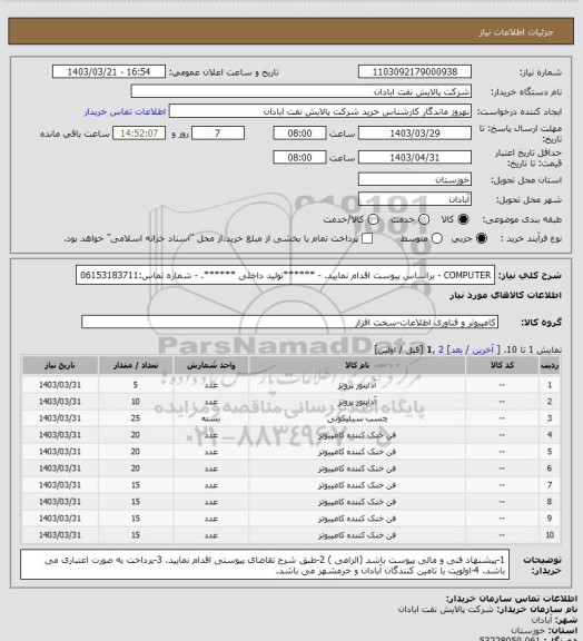 استعلام COMPUTER 
- براساس پیوست اقدام نمایید.
- ******تولید داخلی ******.
- شماره تماس:06153183711