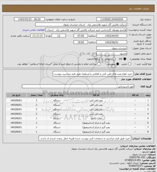 استعلام خرید انواع پمپ های لجن کش و کفکش و شناوری طبق فرم دیتاشیت پیوست