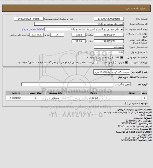 استعلام دو دستگاه کولر پنجرا های 18 هزار